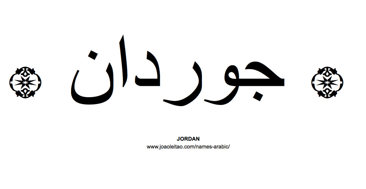 Jordan In Arabic Name Jordan Arabic Script How To Write Jordan In