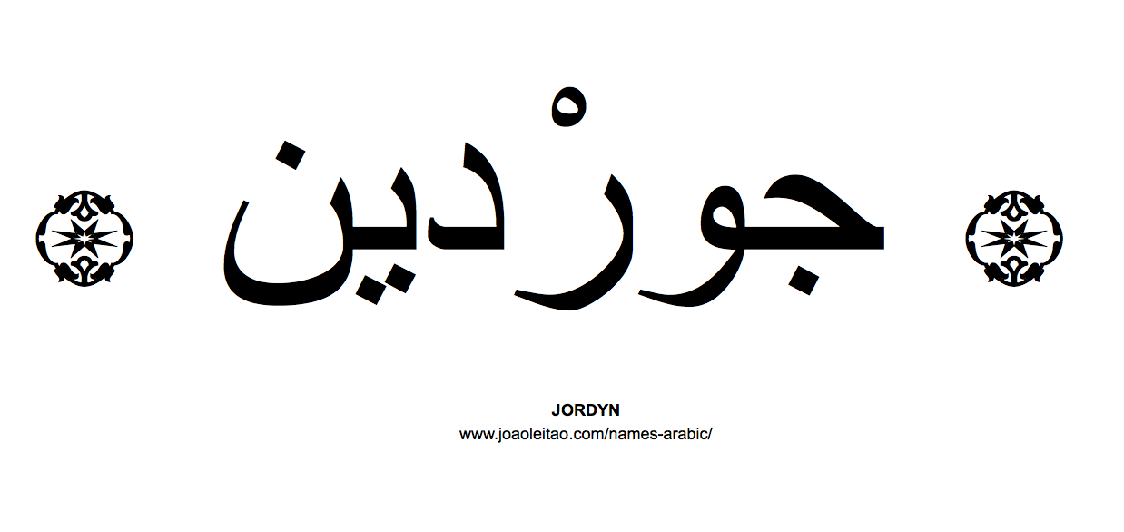 Your Name in Arabic: Jordyn name in Arabic