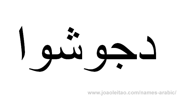 How to Write Joshua in Arabic