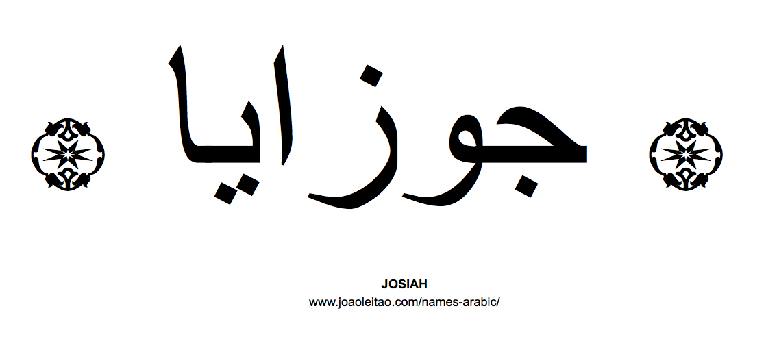 Your Name in Arabic: Josiah name in Arabic