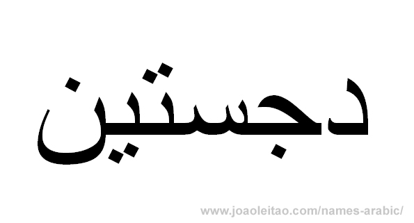 How to Write Justin in Arabic