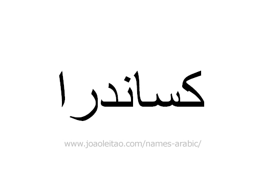 Name Cassandra in Arabic