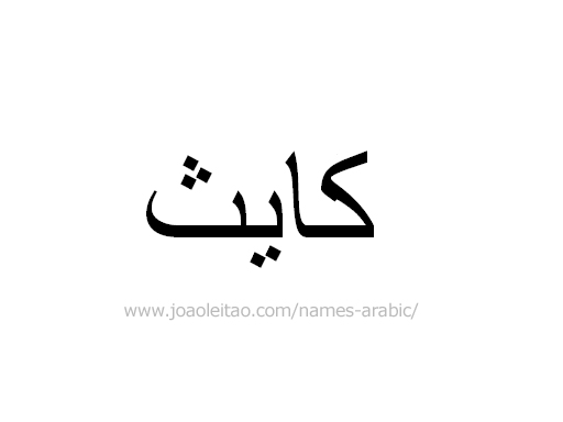 How to Write Keith in Arabic