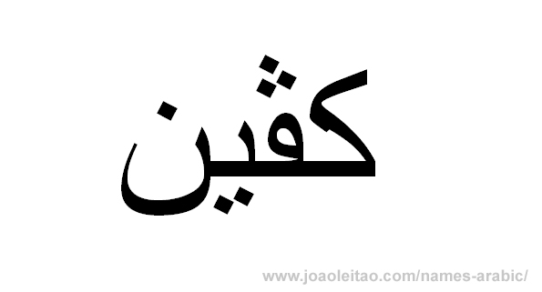 How to Write Kevin in Arabic