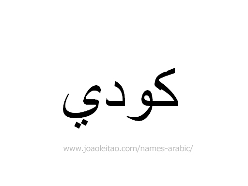 Name Kody in Arabic