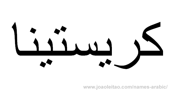 Name Kristina in Arabic