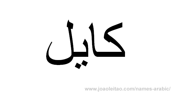 How to Write Kyle in Arabic
