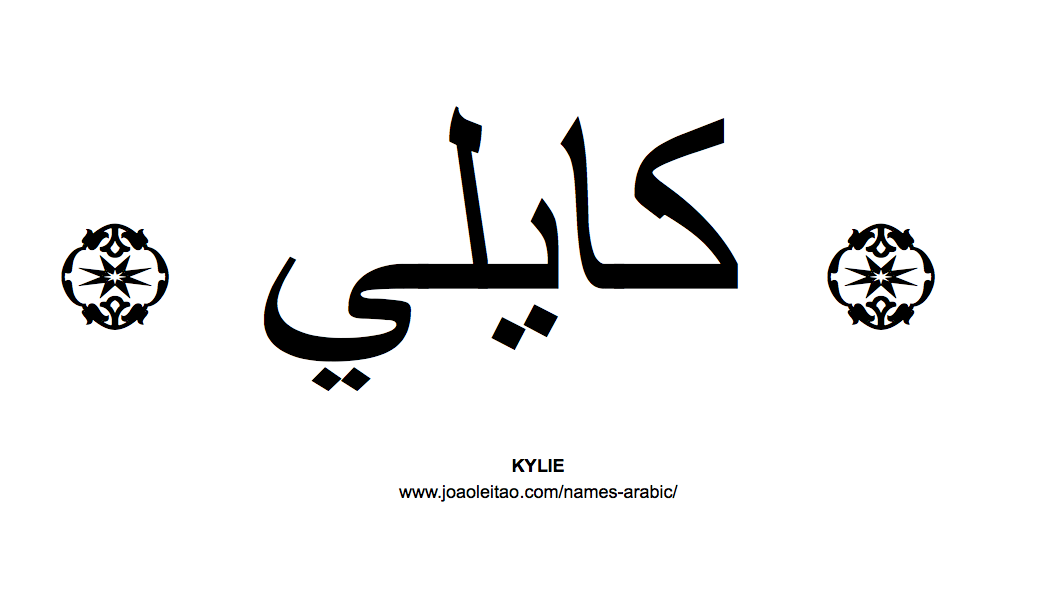 Your Name in Arabic: Kylie name in Arabic