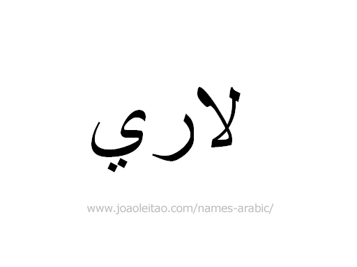 Name Larry in Arabic