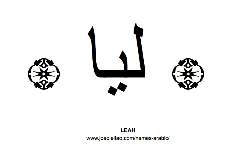 Your Name in Arabic: Leah name in Arabic