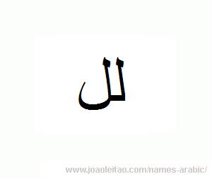 Letter L in Arabic - Arabic alphabet