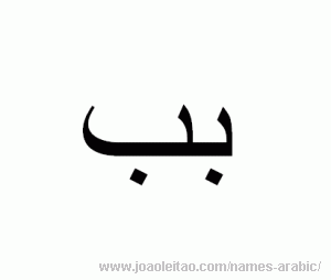 Letter B in Arabic - Arabic alphabet