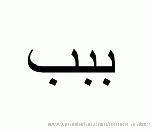 Letter B in Arabic - Arabic alphabet