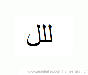 Letter L in Arabic - Arabic alphabet