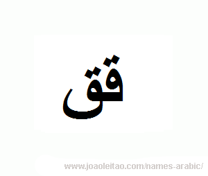 Letter Q in Arabic - Arabic alphabete