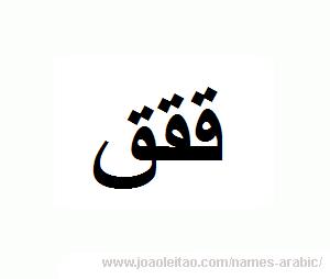 Letter Q in Arabic - Arabic alphabete