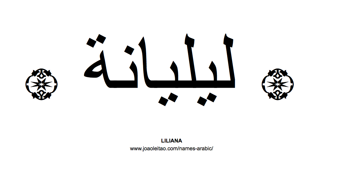 Your Name in Arabic: Liliana name in Arabic