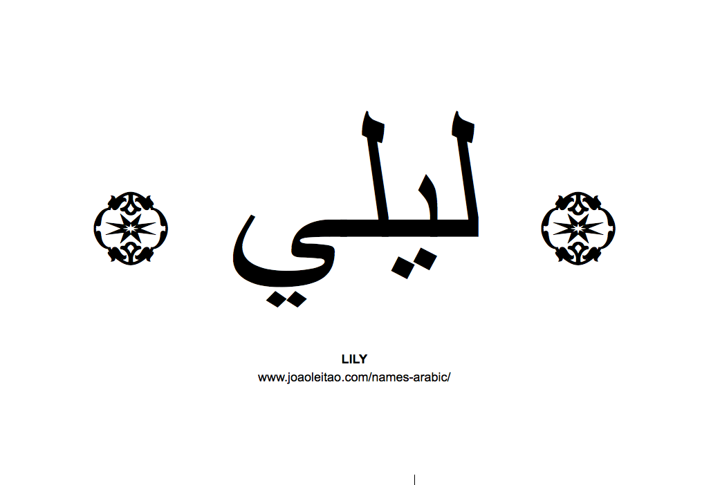 Your Name in Arabic: Lily name in Arabic