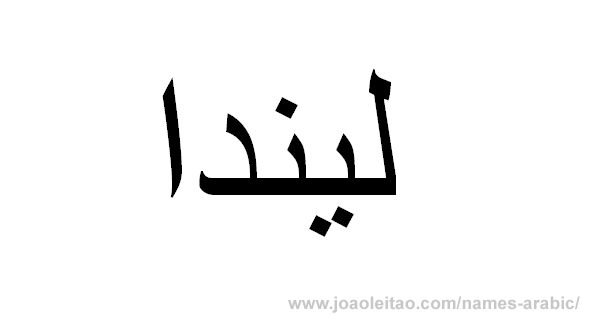 Name Linda in Arabic