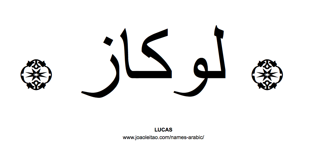 Your Name in Arabic: Lucas name in Arabic