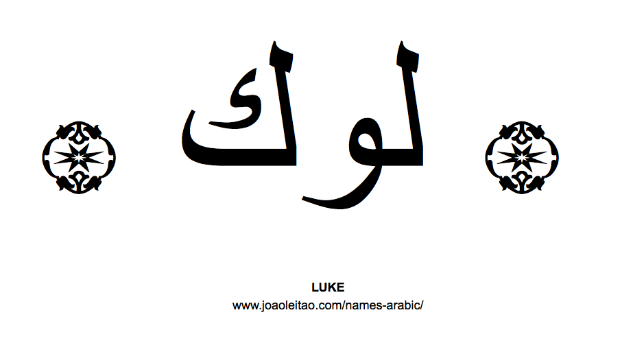 Your Name in Arabic: Luke name in Arabic