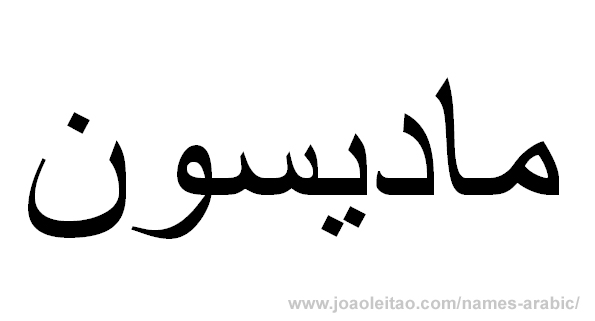 Name Madison in Arabic