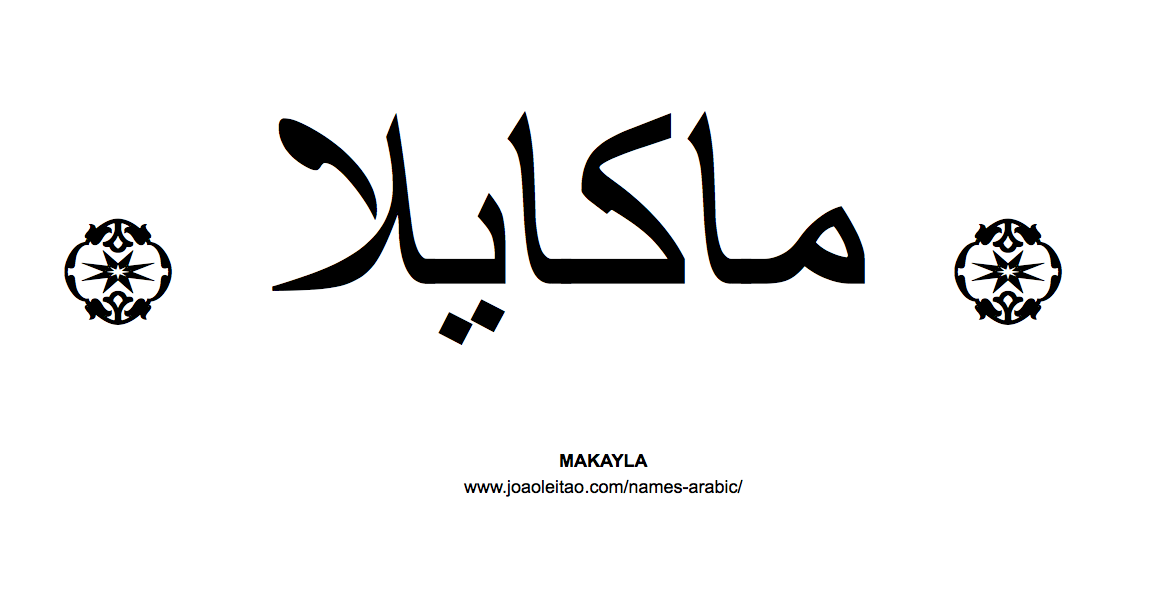 Your Name in Arabic: Makayla name in Arabic