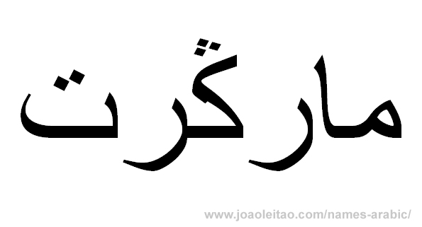 Name Margaret in Arabic