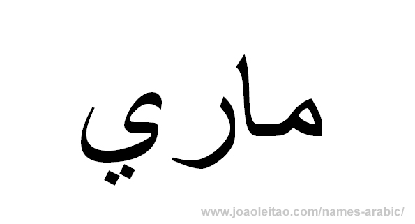 Name Mary in Arabic