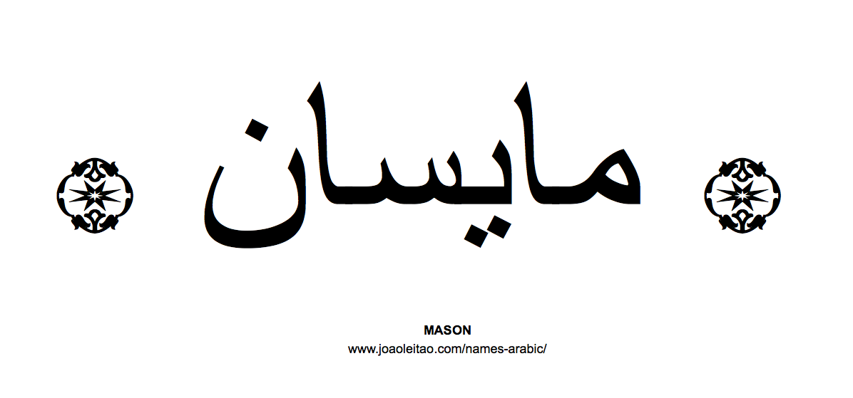 Your Name in Arabic: Mason name in Arabic