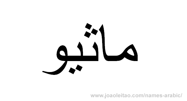 Name Mathew in Arabic