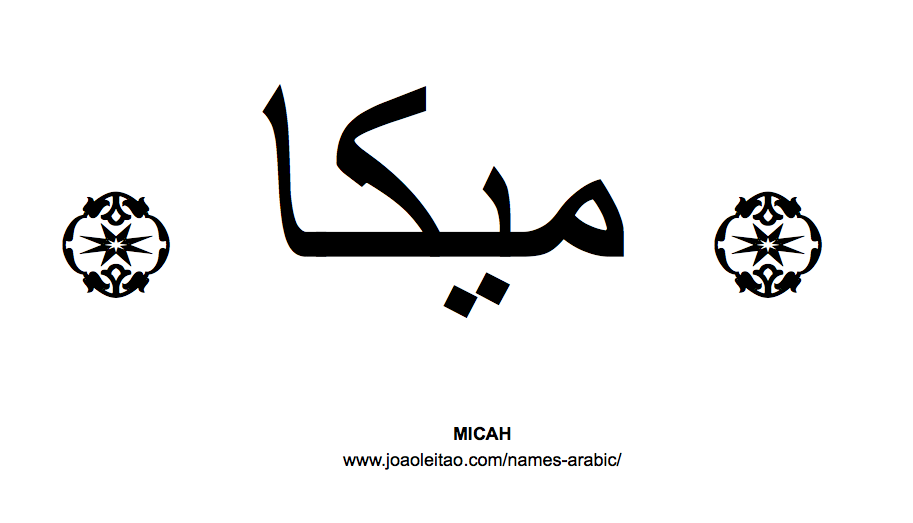 Your Name in Arabic: Micah name in Arabic