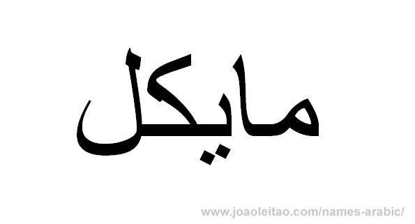 Name Michael in Arabic