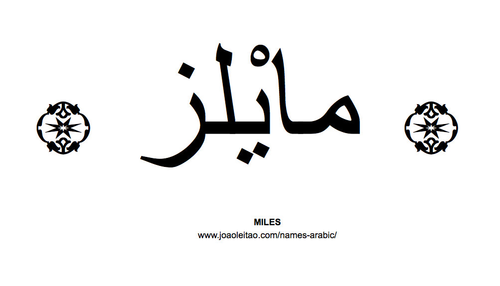 Your Name in Arabic: Miles name in Arabic