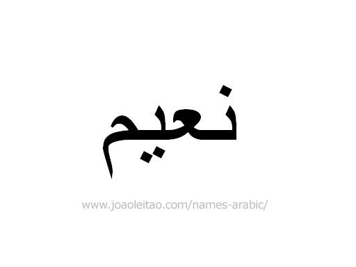 How to Write Naim in Arabic