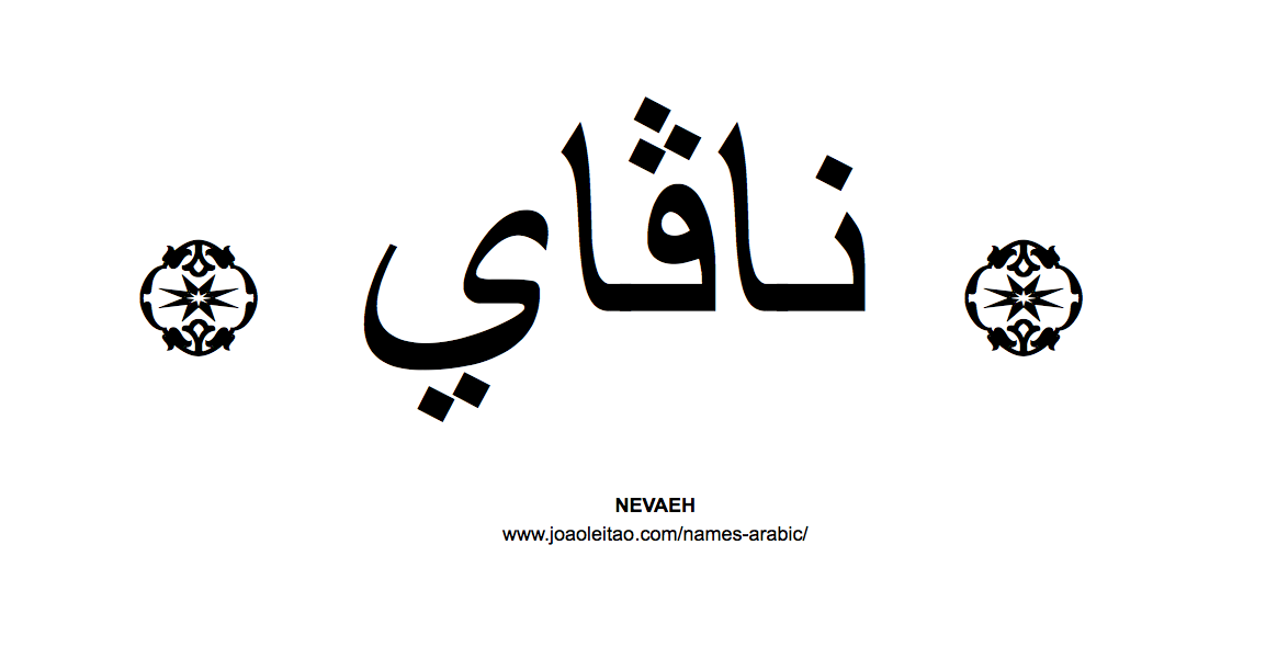 Your Name in Arabic: Nevaeh name in Arabic