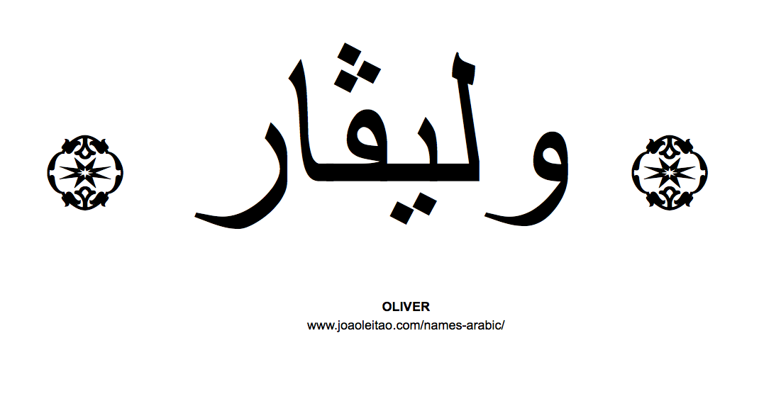 Your Name in Arabic: Oliver name in Arabic