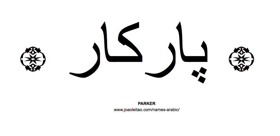 Your Name in Arabic: Parker name in Arabic