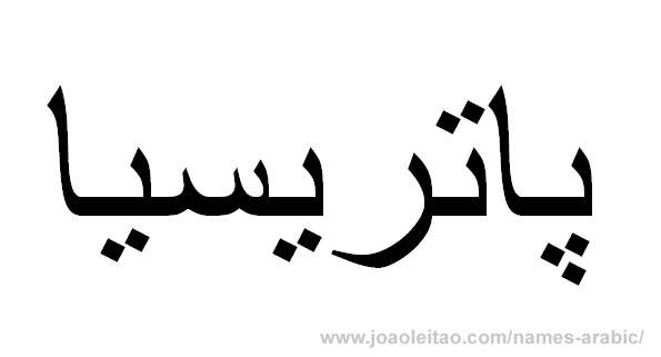 How to Write Patricia in Arabic