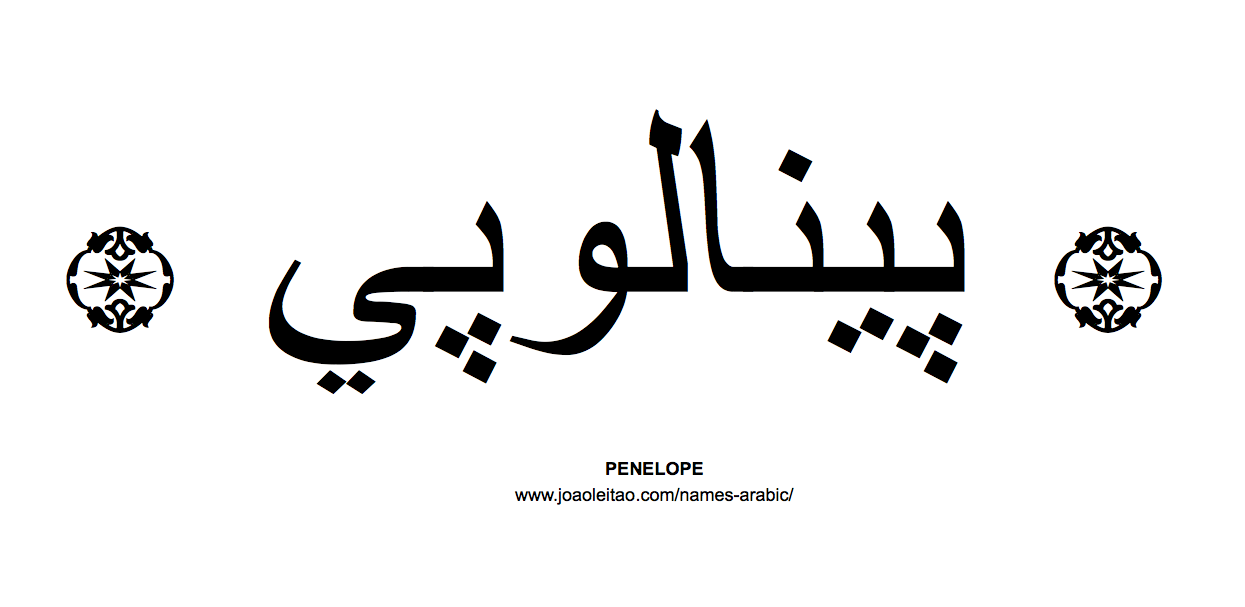 Your Name in Arabic: Penelope name in Arabic