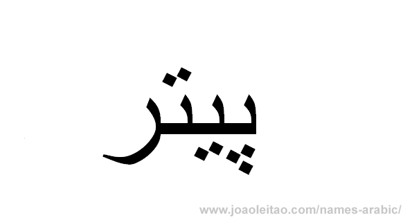 Name Peter in Arabic