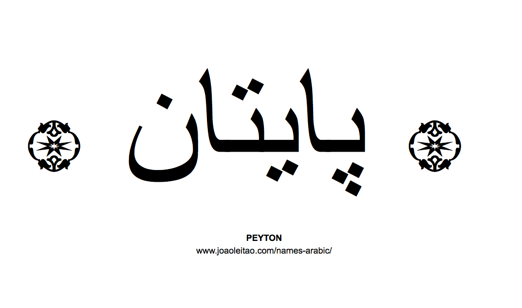 Your Name in Arabic: Peyton name in Arabic