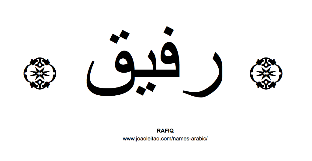 Your Name in Arabic: Rafiq name in Arabic