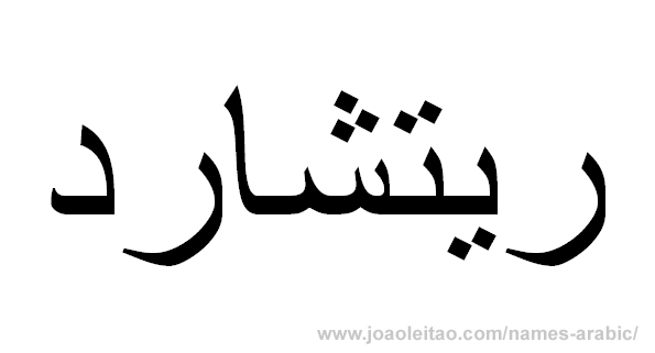 How to Write Richard in Arabic