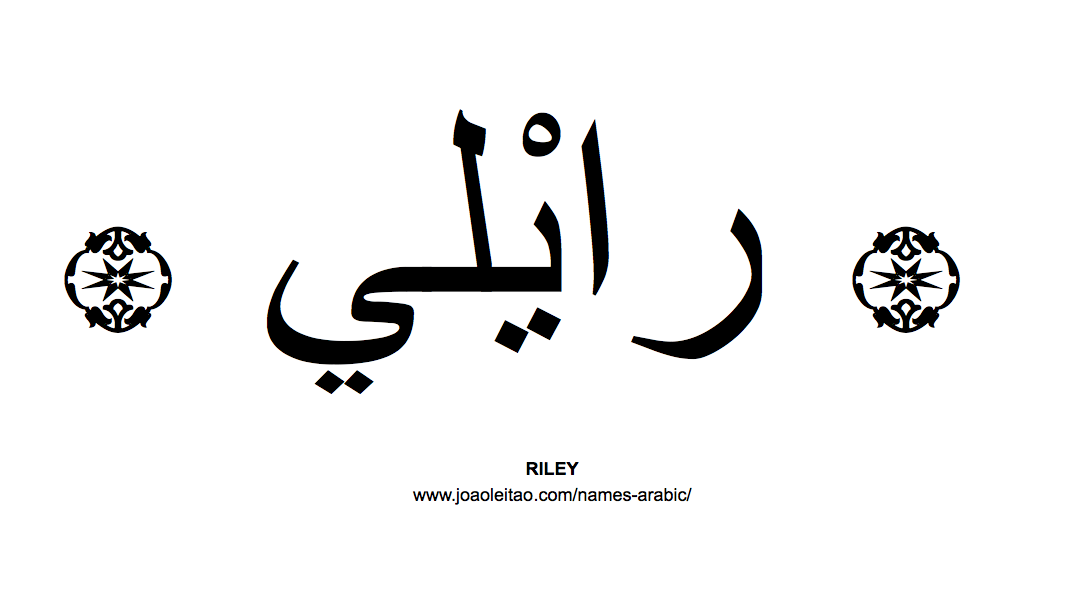 Your Name in Arabic: Riley name in Arabic