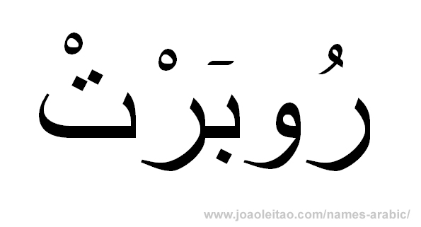 How To Write Robert In Arabic