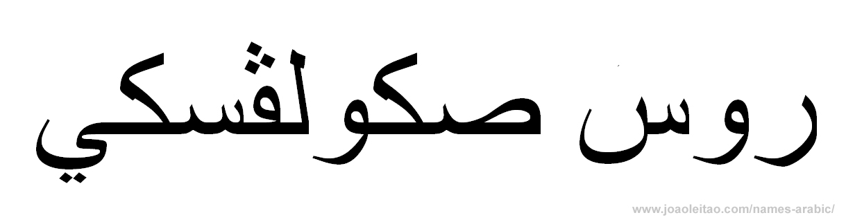 How to Write Ross Sokolovski in Arabic