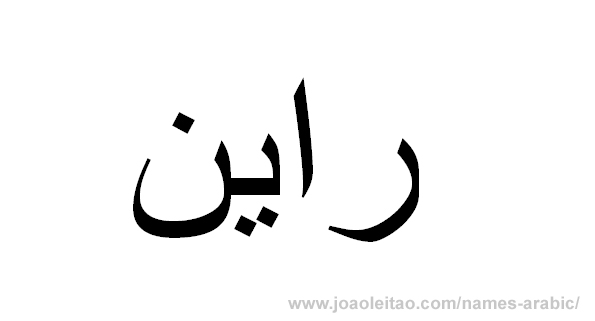 Name Ryan in Arabic