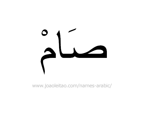 Name Sam in Arabic