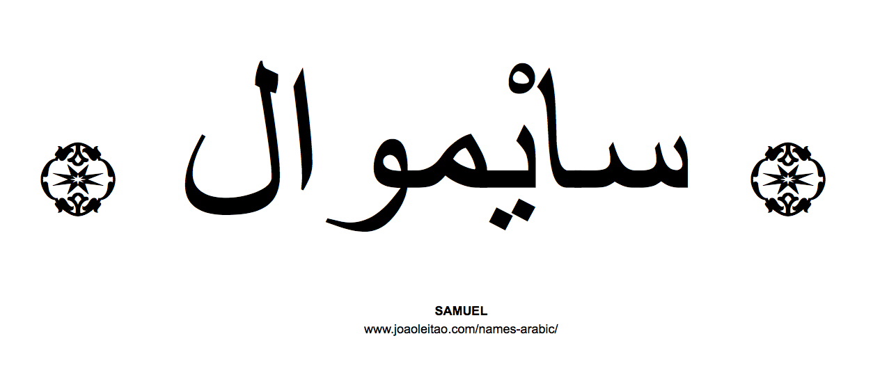Your Name in Arabic: Samuel name in Arabic